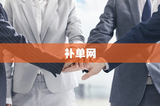 补单网