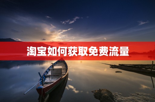淘宝如何获取免费流量