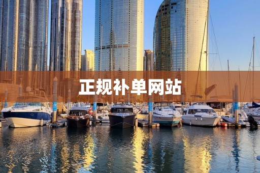 正规补单网站