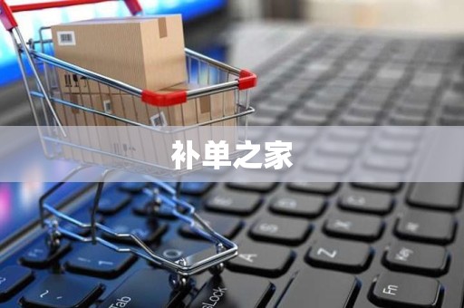 补单之家
