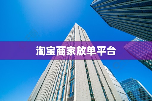 淘宝商家放单平台