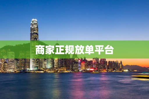 商家正规放单平台