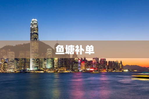 鱼塘补单