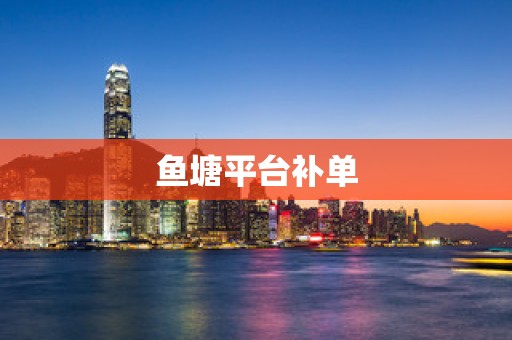 鱼塘平台补单
