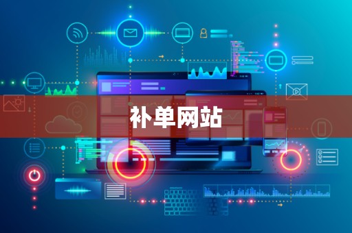 补单网站