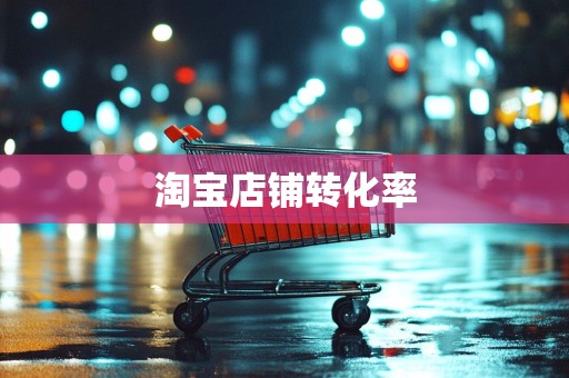 淘宝店铺转化率