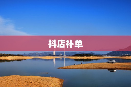 抖店补单