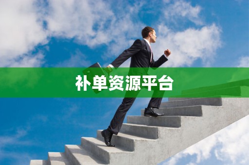 补单资源平台