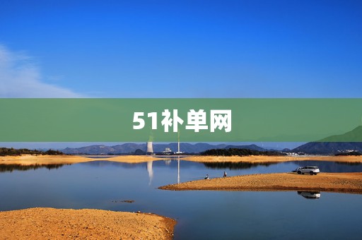 51补单网