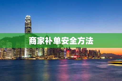 商家补单安全方法
