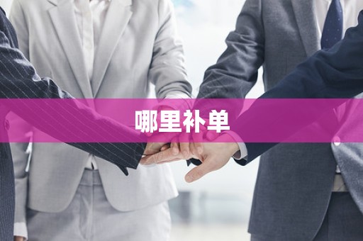 哪里补单