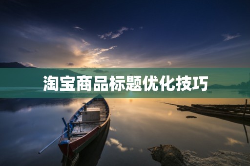 淘宝商品标题优化技巧