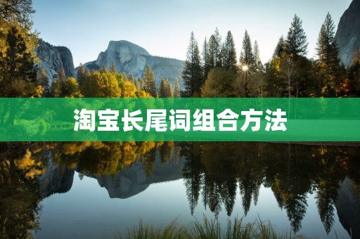 淘宝长尾词组合方法