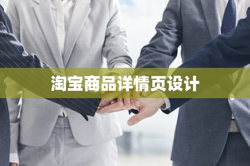 淘宝商品详情页设计