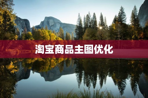 淘宝商品主图优化