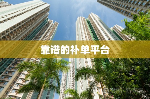 靠谱的补单平台