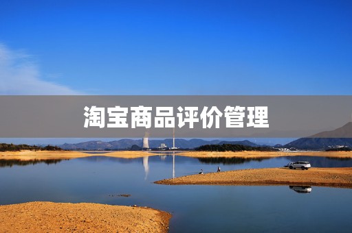 淘宝商品评价管理