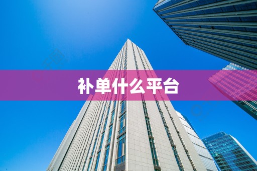 补单什么平台