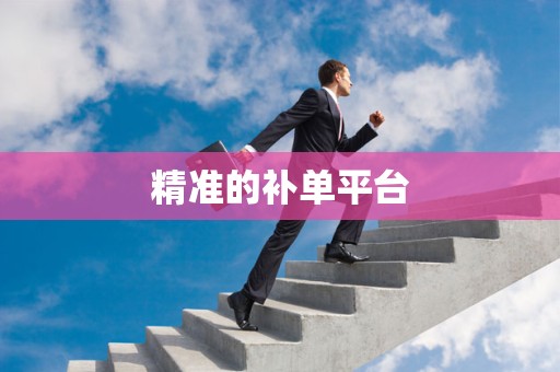 精准的补单平台