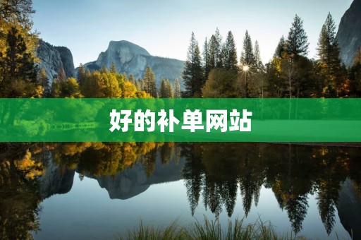 好的补单网站