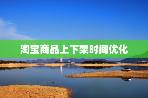 淘宝商品上下架时间优化