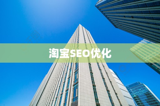 淘宝SEO优化