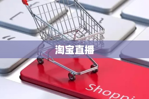 淘宝直播