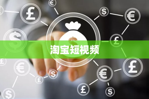 淘宝短视频