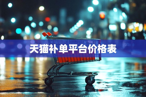 天猫补单平台价格表