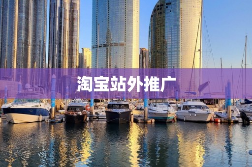 淘宝站外推广