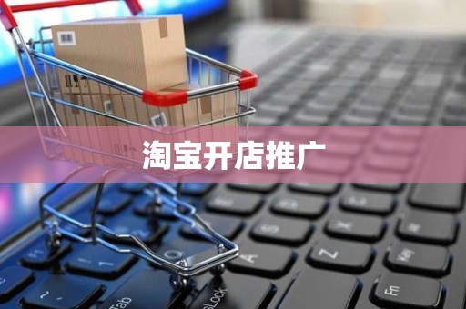淘宝开店推广