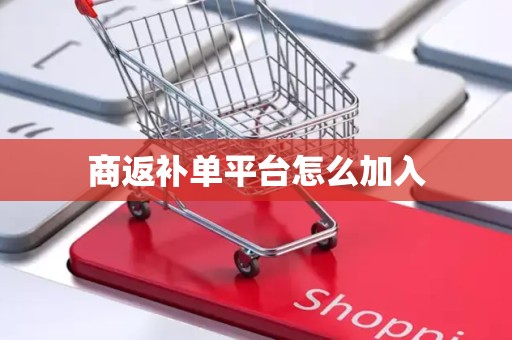 商返补单平台怎么加入