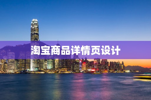 淘宝商品详情页设计