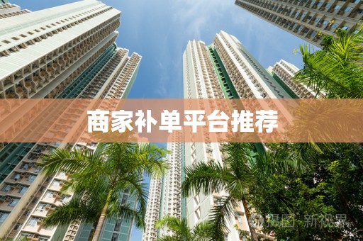 商家补单平台推荐