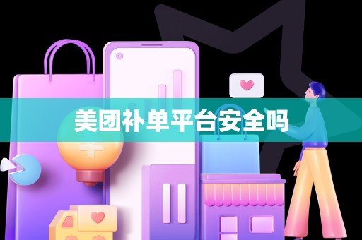 美团补单平台安全吗