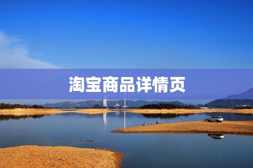 淘宝商品详情页