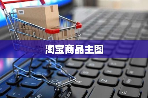 淘宝商品主图