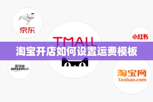 淘宝开店如何设置运费模板