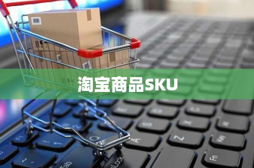 淘宝商品SKU