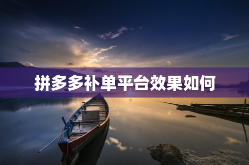 拼多多补单平台效果如何