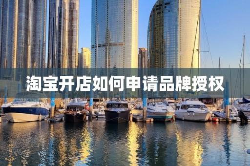 淘宝开店如何申请品牌授权