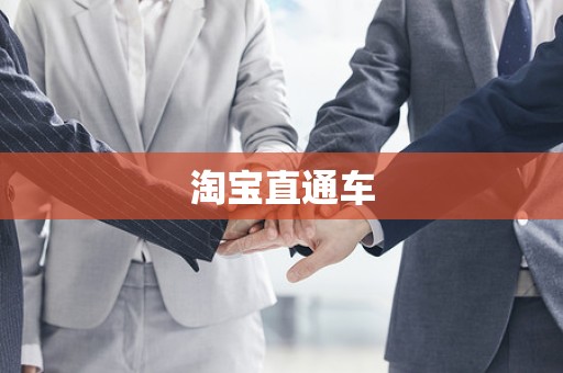 淘宝直通车