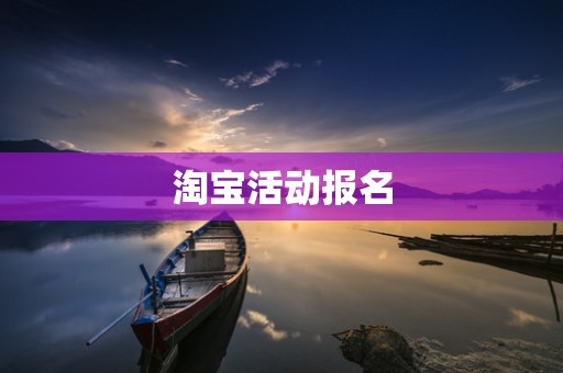 淘宝活动报名
