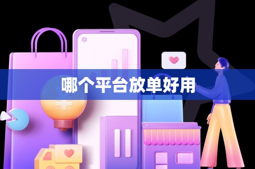 哪个平台放单好用