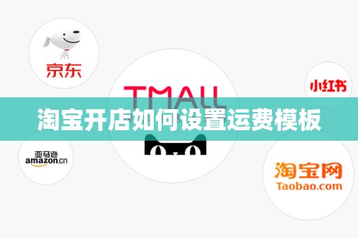 淘宝开店如何设置运费模板