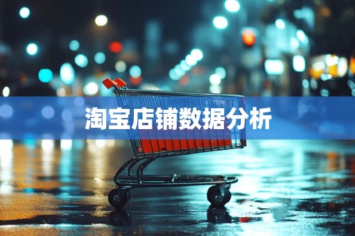 淘宝店铺数据分析