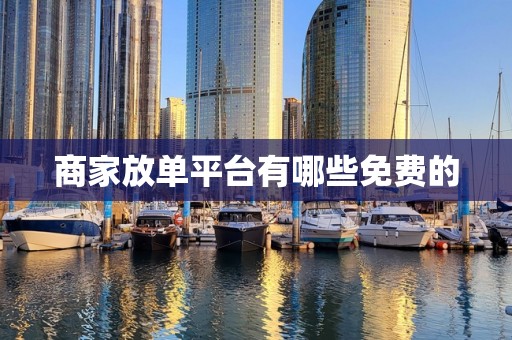 商家放单平台有哪些免费的