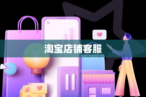 淘宝店铺客服