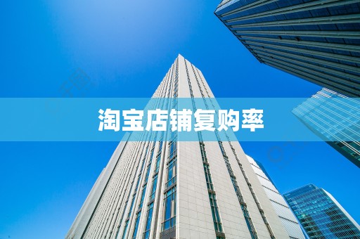 淘宝店铺复购率