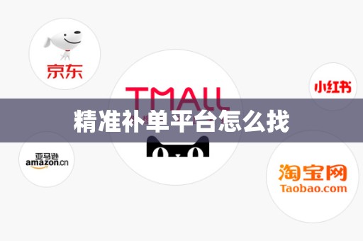 精准补单平台怎么找